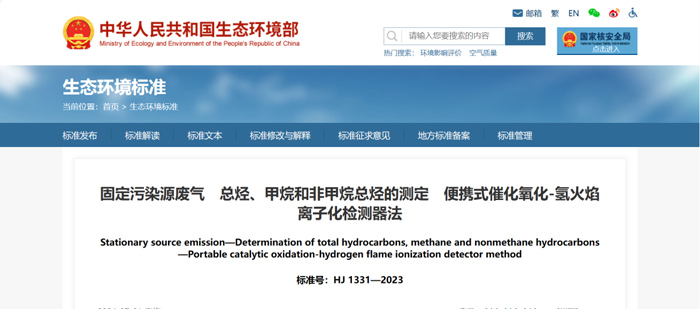 《固定污染源廢氣總烴、甲烷和非甲烷總烴的測(cè)定便攜式催化氧化-氫火焰離子化檢測(cè)器法》（HJ1331-2023）