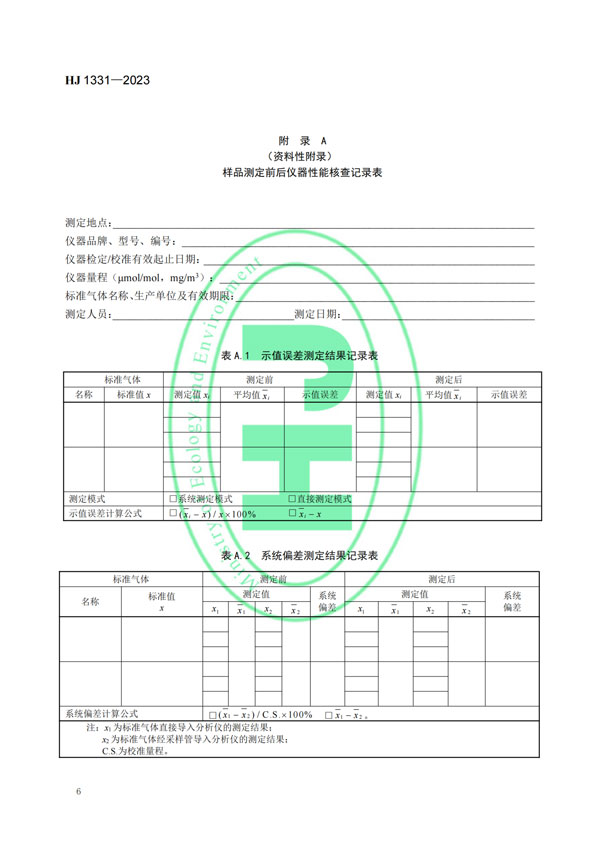 HJ 1331-2023《固定污染源廢氣總烴、甲烷和非甲烷總烴的測定便攜式催化氧化-氫火焰離子化檢測器法》-8
