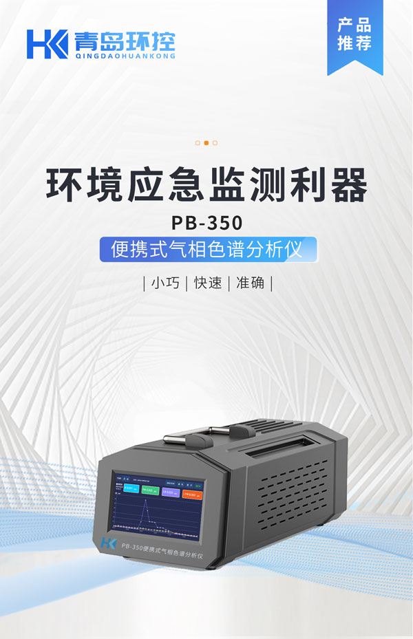 應(yīng)急監(jiān)測(cè)利器！ PB-350便攜式氣相色譜分析儀